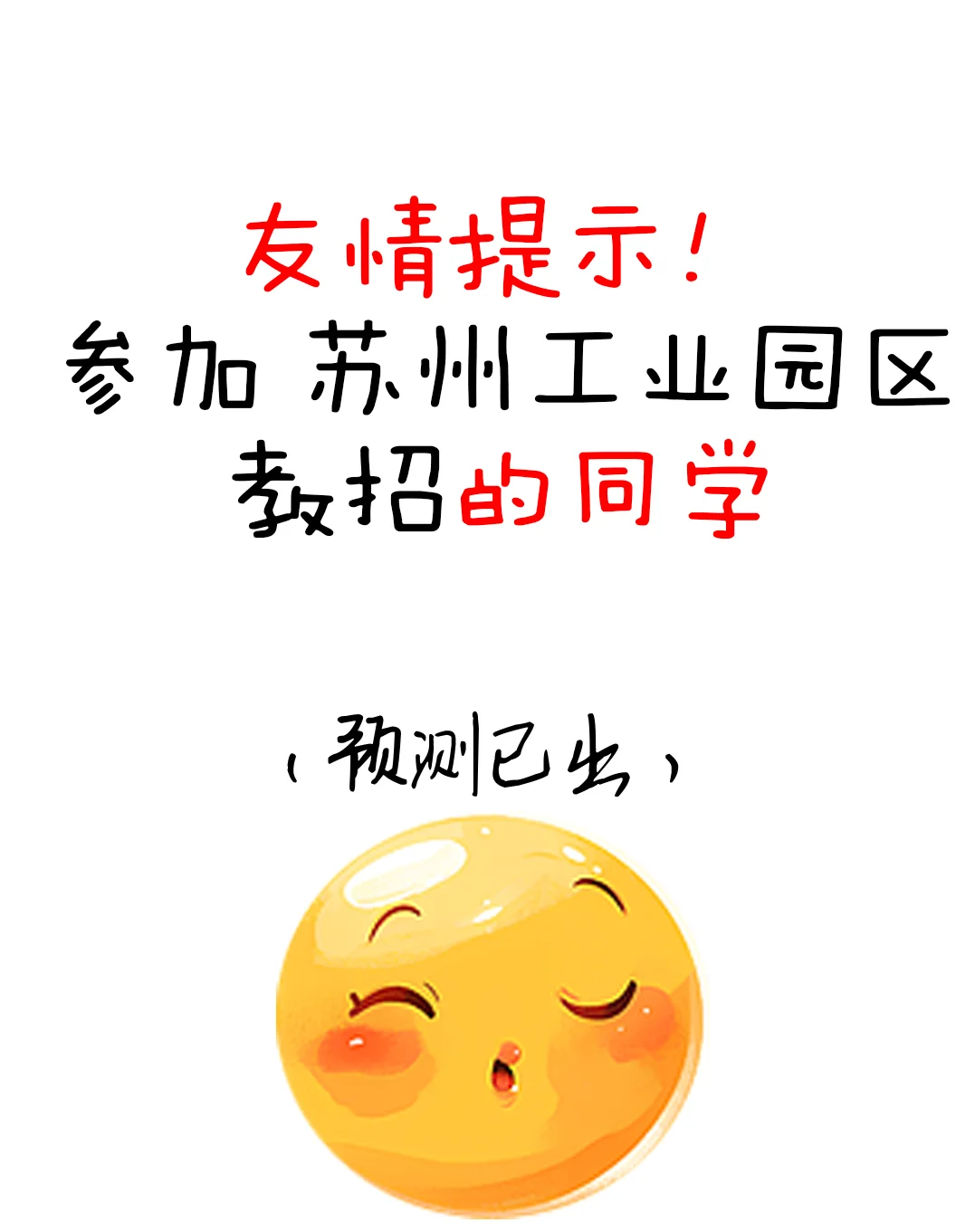 给大家强调一下，苏州工业园区教招聘预测已