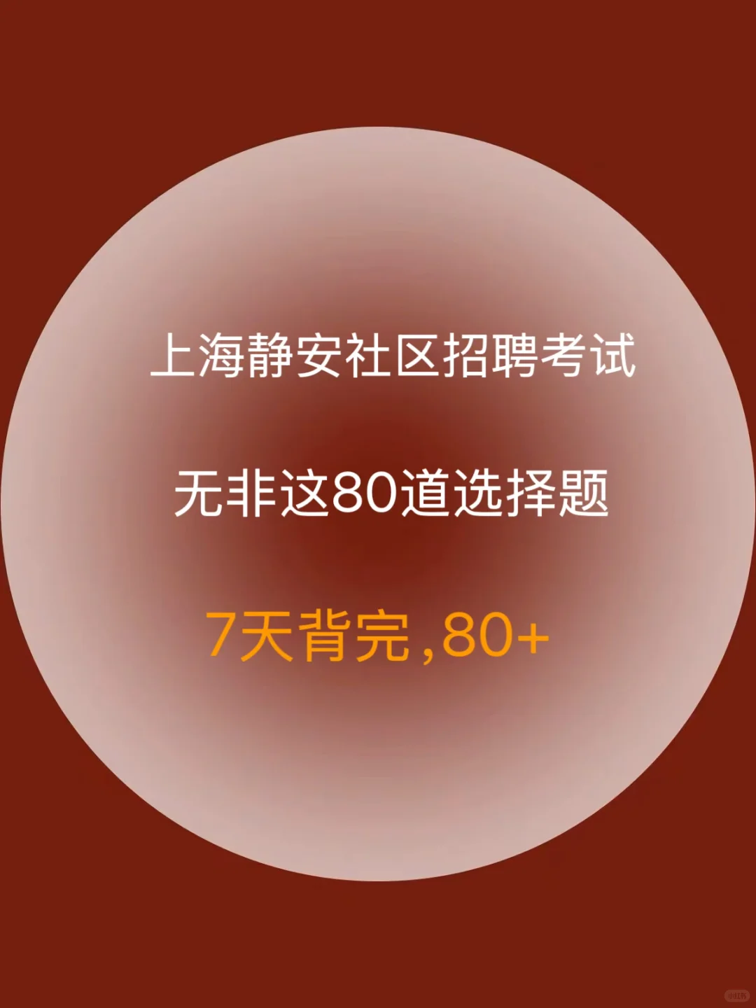 上海静安社区招聘，7天背完，保底70芬+😭