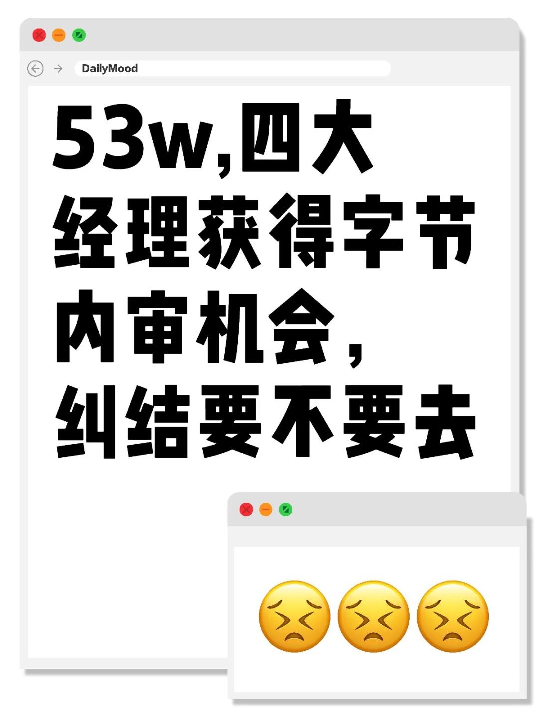 53w,四大经理获得字节内审机会，纠结去不去