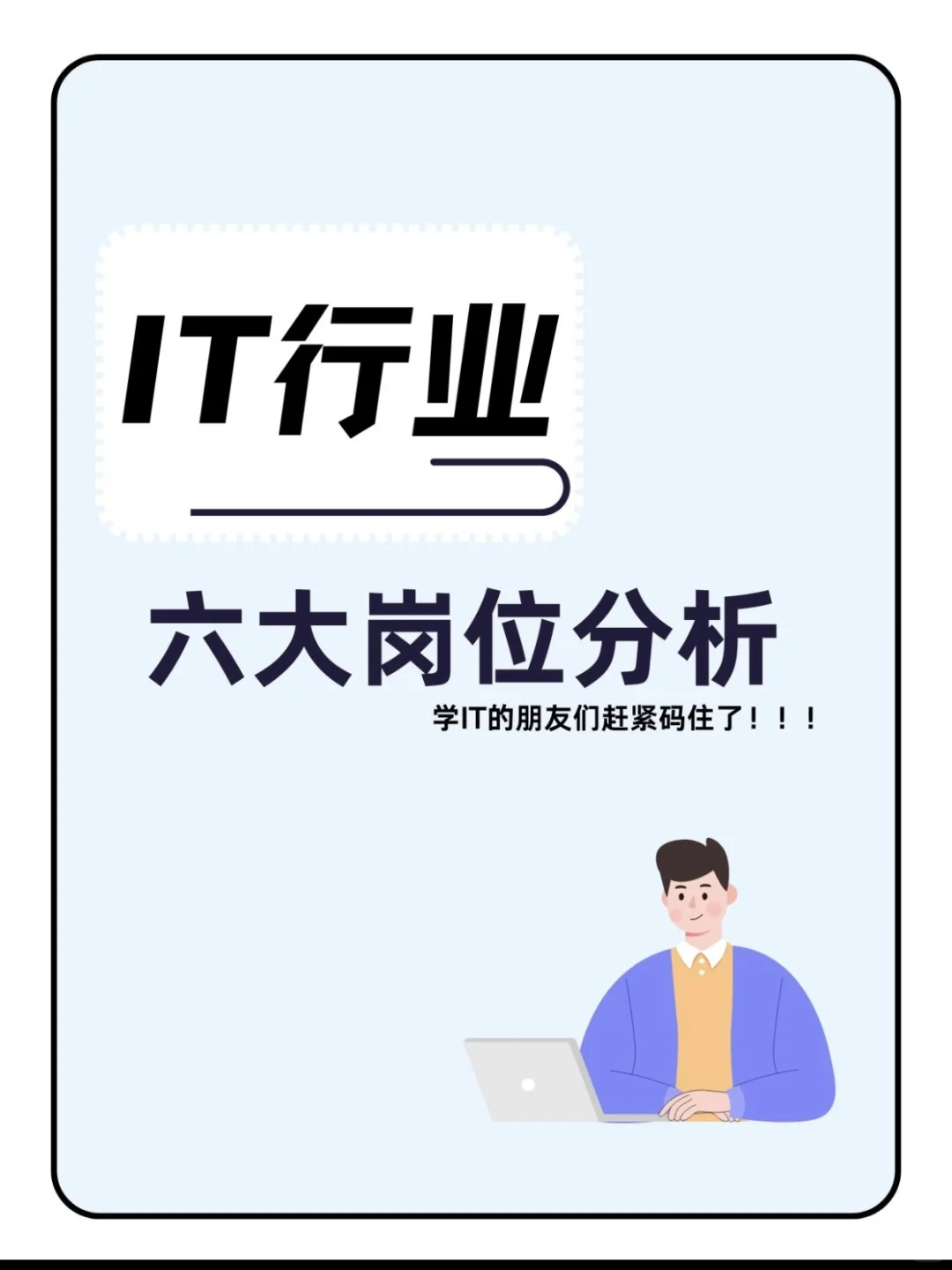 IT行业六大岗位分析，学IT的朋友们赶紧码住