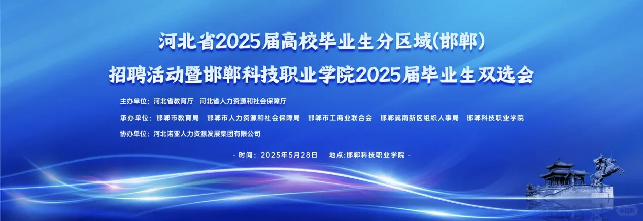 邯郸科技职业学院双选会