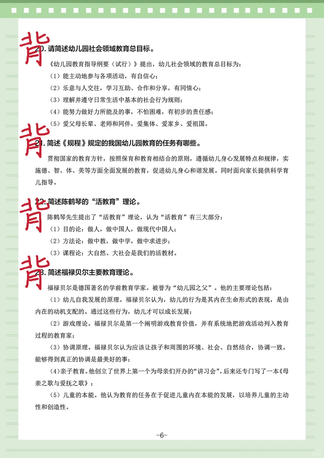 25幼儿教师招聘，简答题无非就这100道！