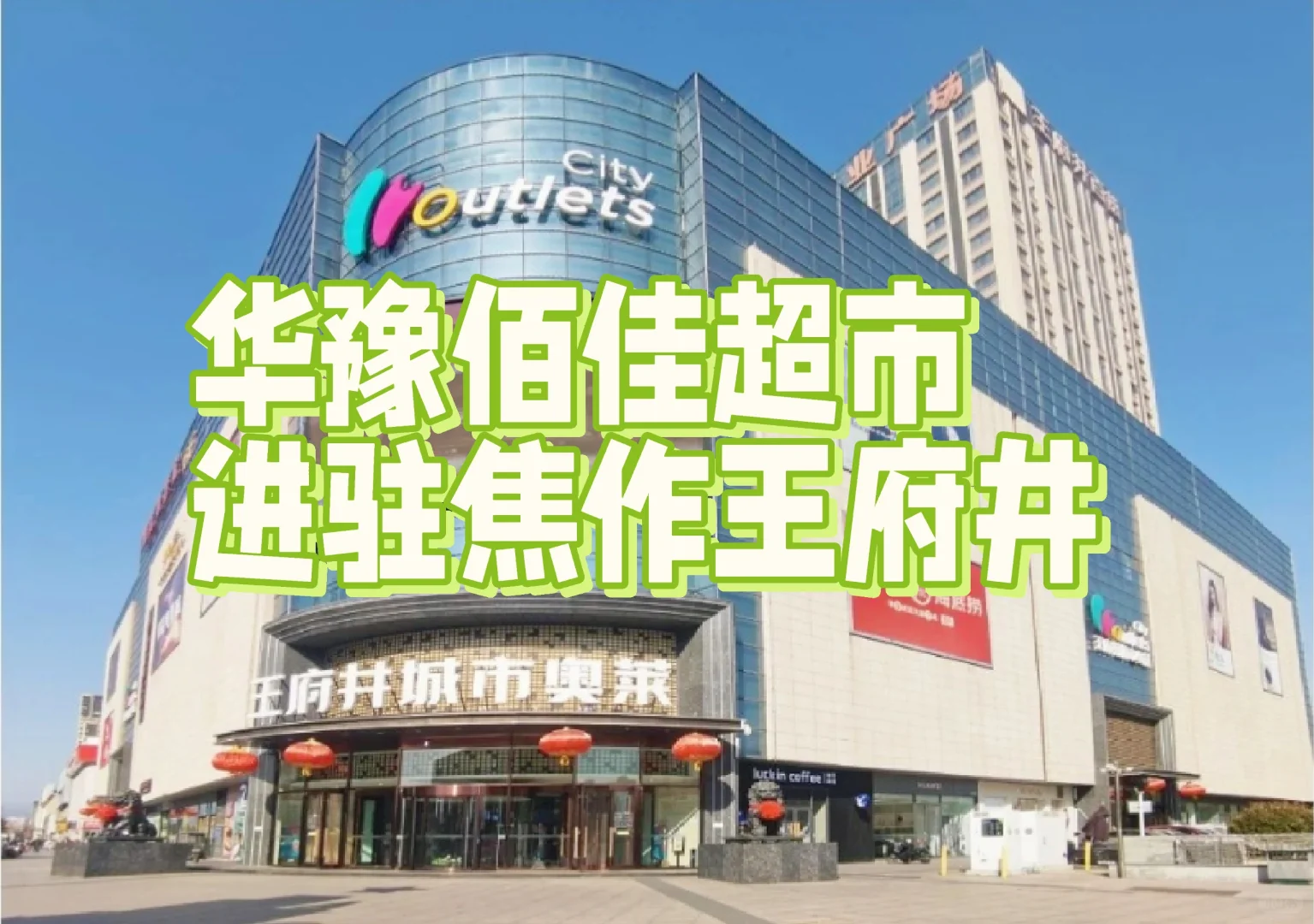 华豫佰佳焦作王府井店期待你的加入～