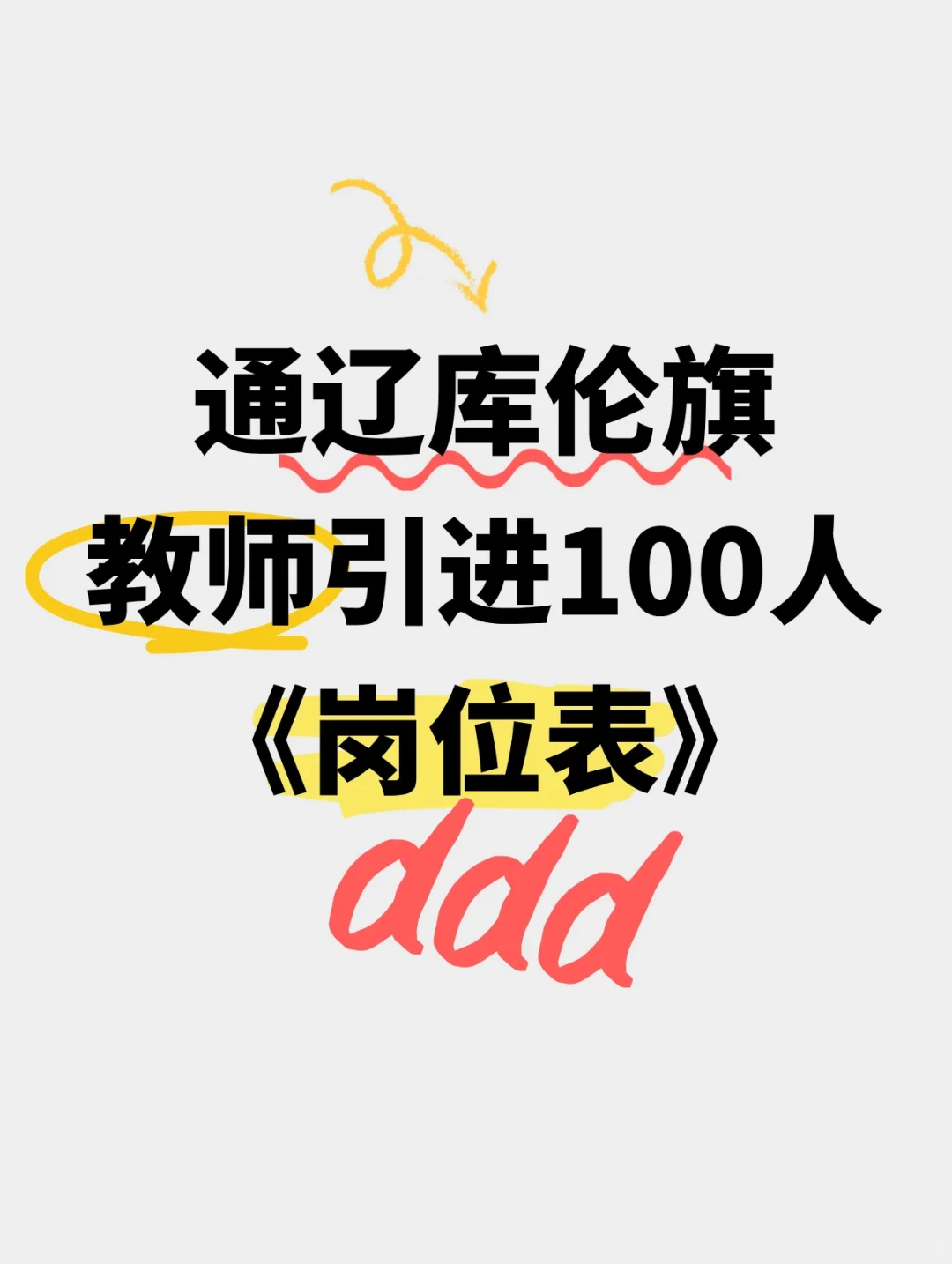 大手笔呀丨通辽库伦旗教师人才引进100人！