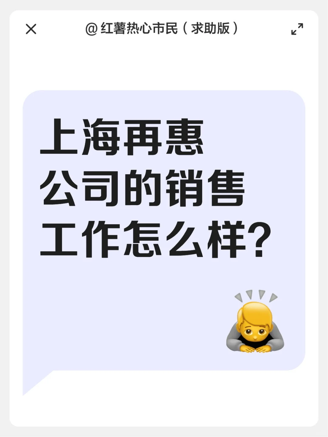 上海再惠公司的销售岗位怎么样？
