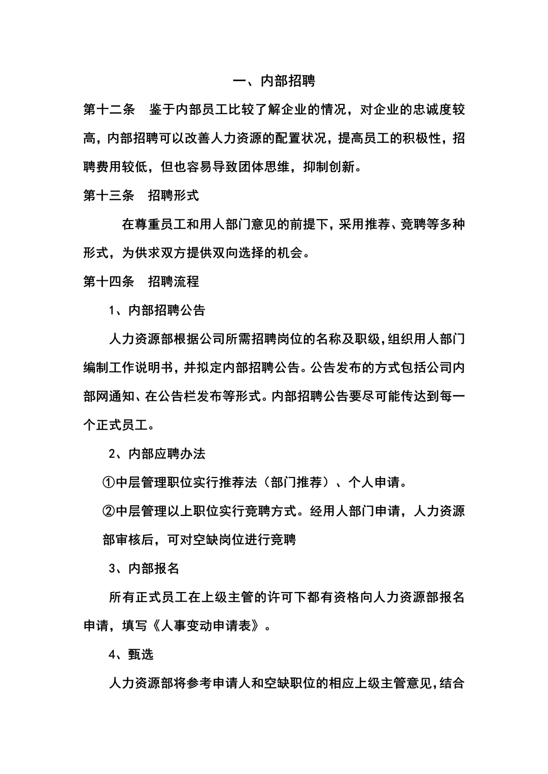 某公司招聘管理制度（共18页全）