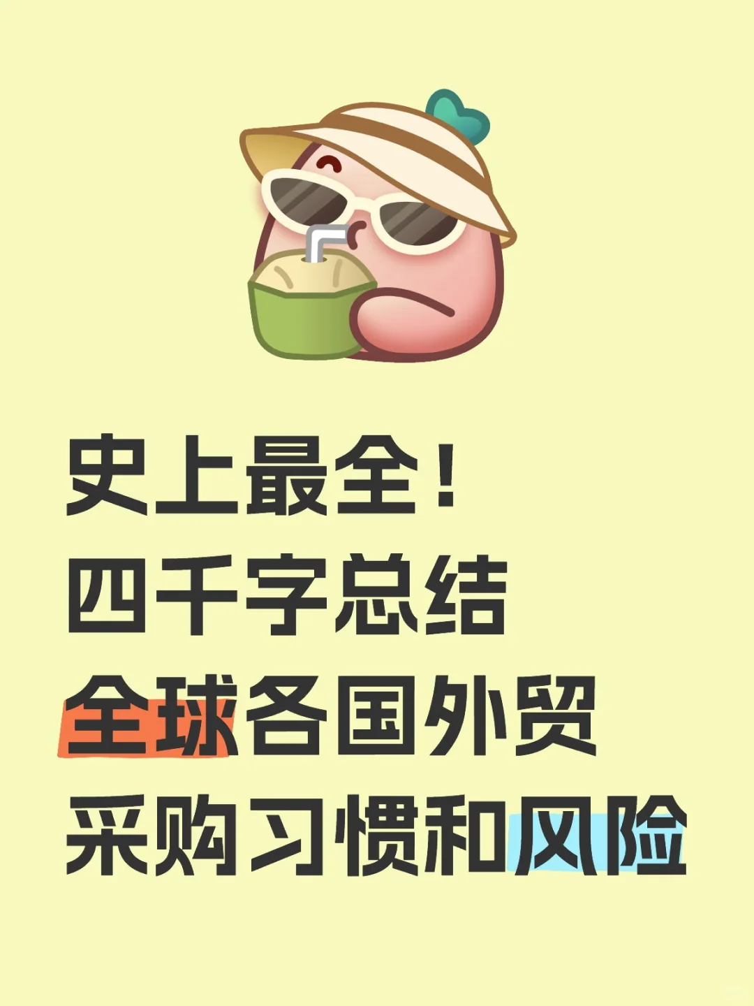 一篇文章告诉你全球外贸采购习惯和风险