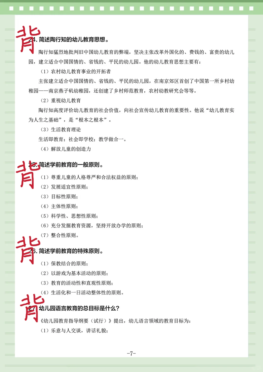 25幼儿教师招聘，简答题无非就这100道！