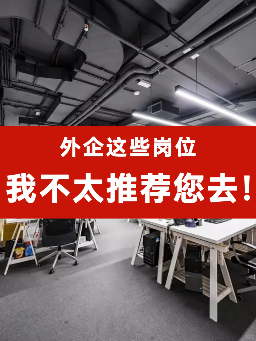 外企这些岗位我不太推荐您去？