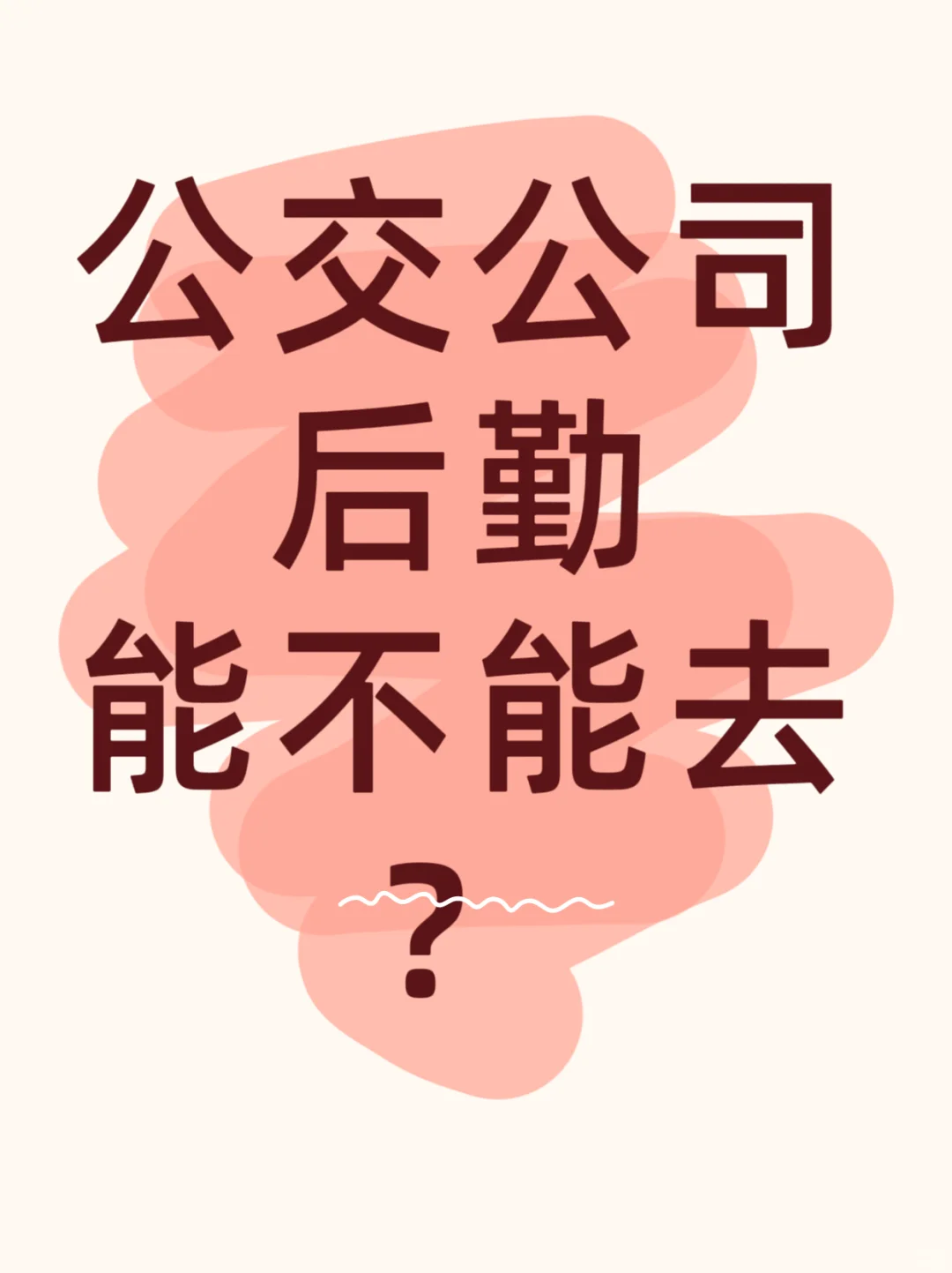 公交公司后勤岗位怎么样？
