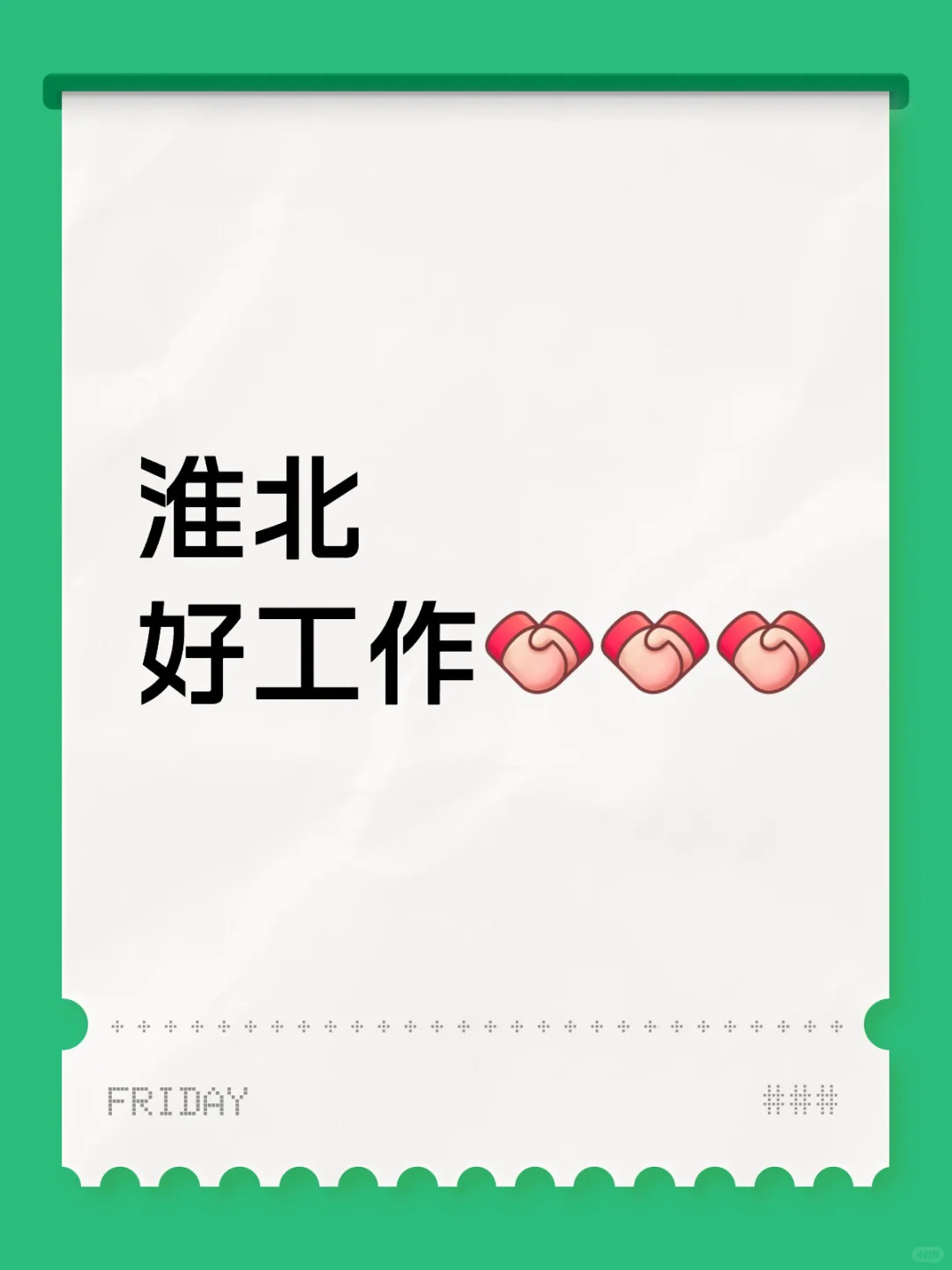 速来！！淮北相山经济开发区企业招聘！