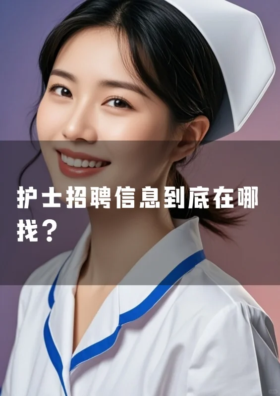 护士招聘信息到底在哪找?