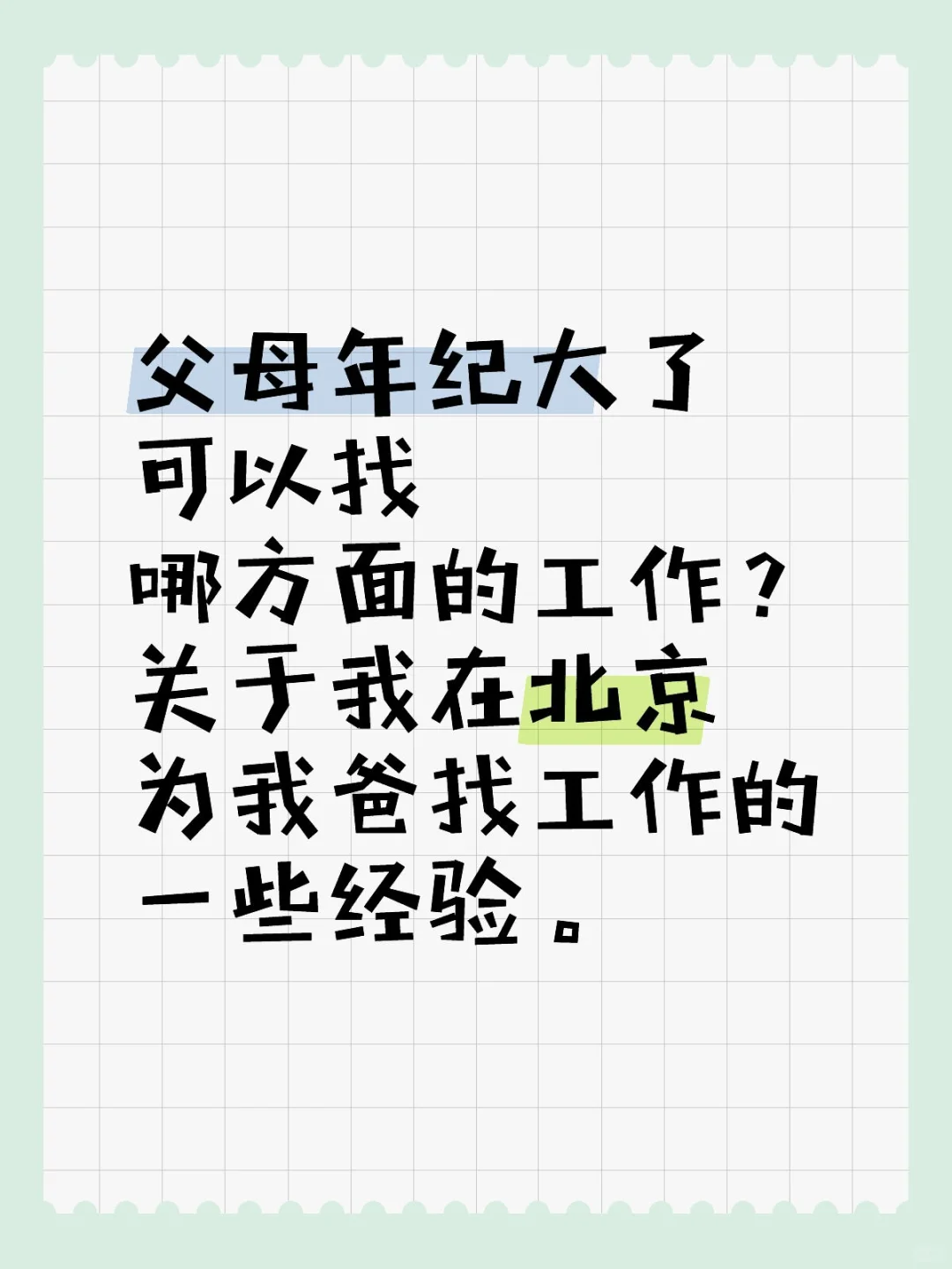 给61岁的父亲找工作的一些经验