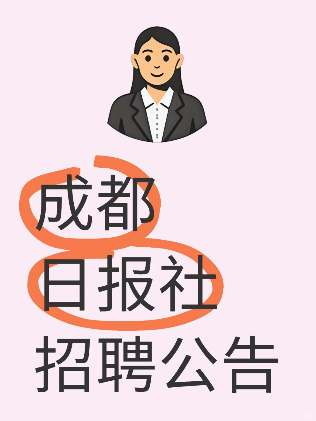 成都日报社招聘公告