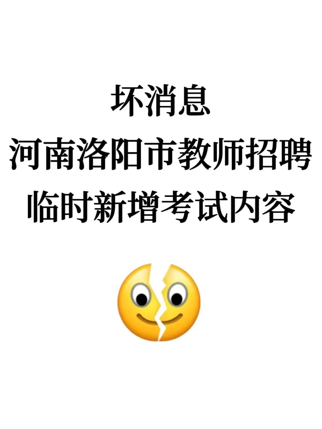 坏消息！6.15洛阳市教招，临时新增通知！