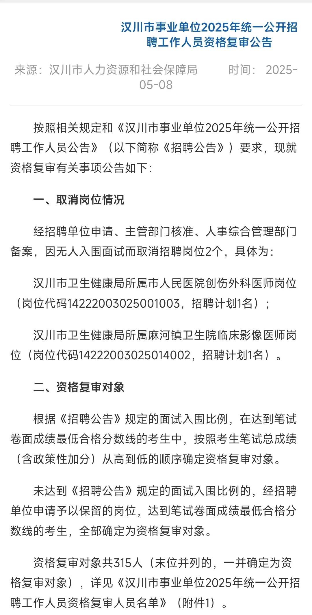 💥25汉川市事业单位招聘资格复审公告来啦