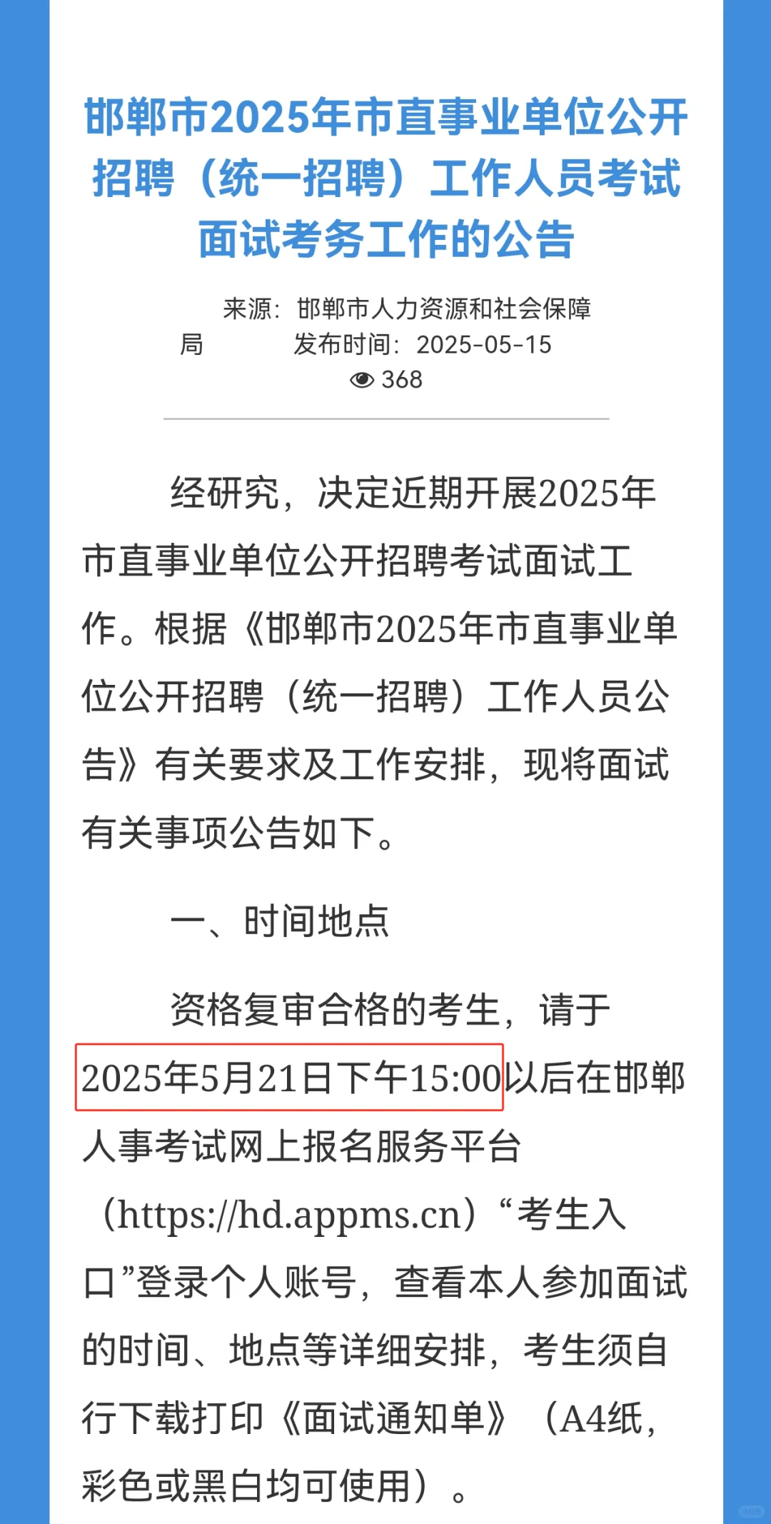 邯郸市25年市直事业单位面试公告出了！！！