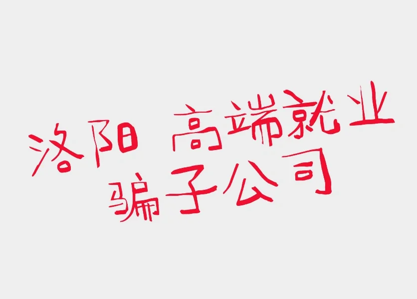 高端就业骗子公司