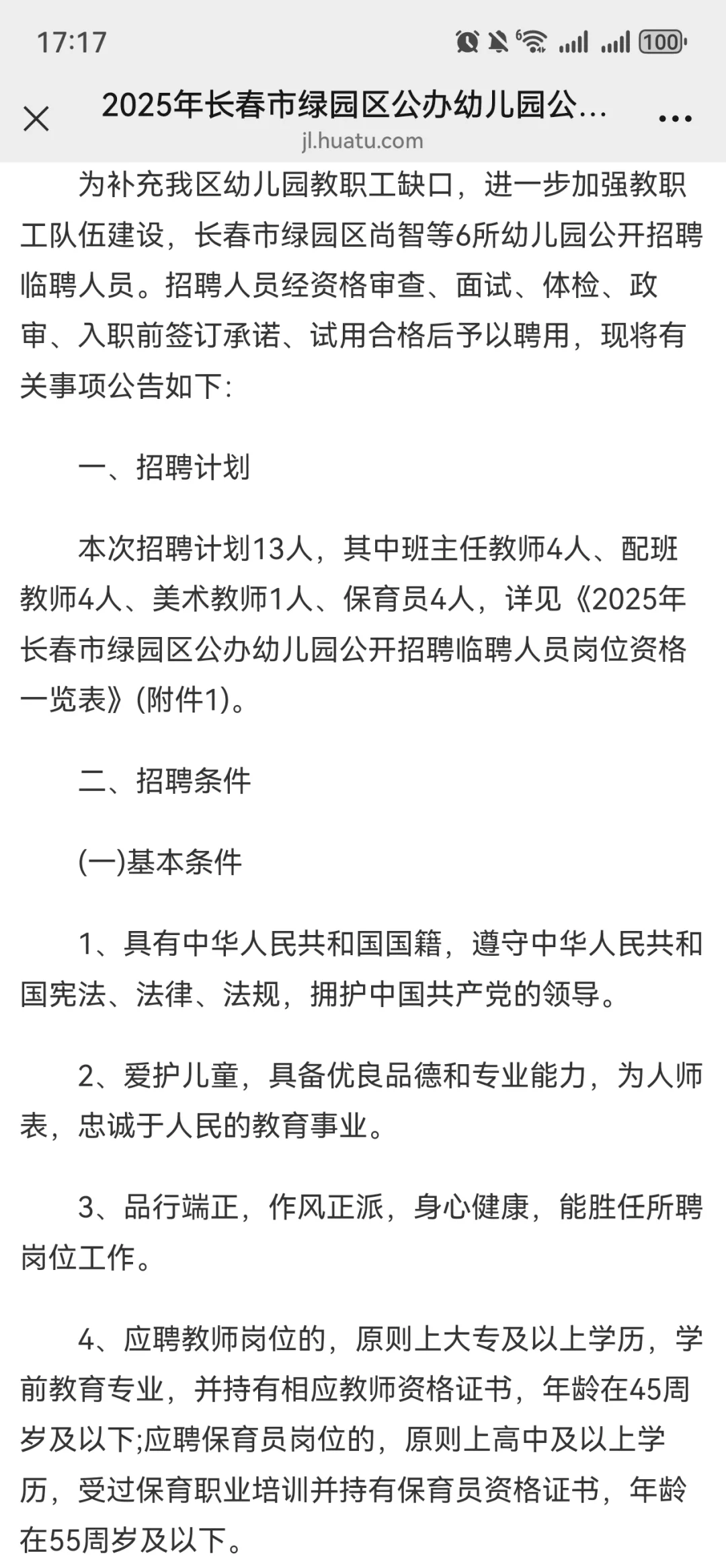 2025年长春市绿园区公办幼儿园公开招聘