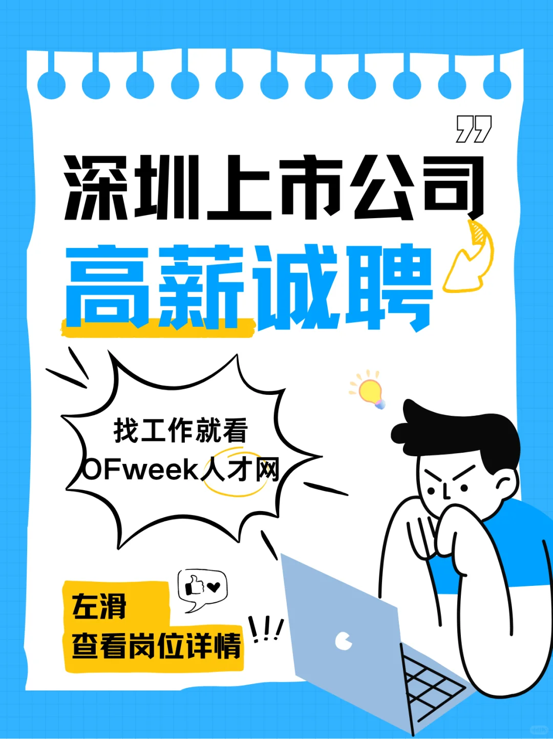 深圳上市公司高薪诚聘！