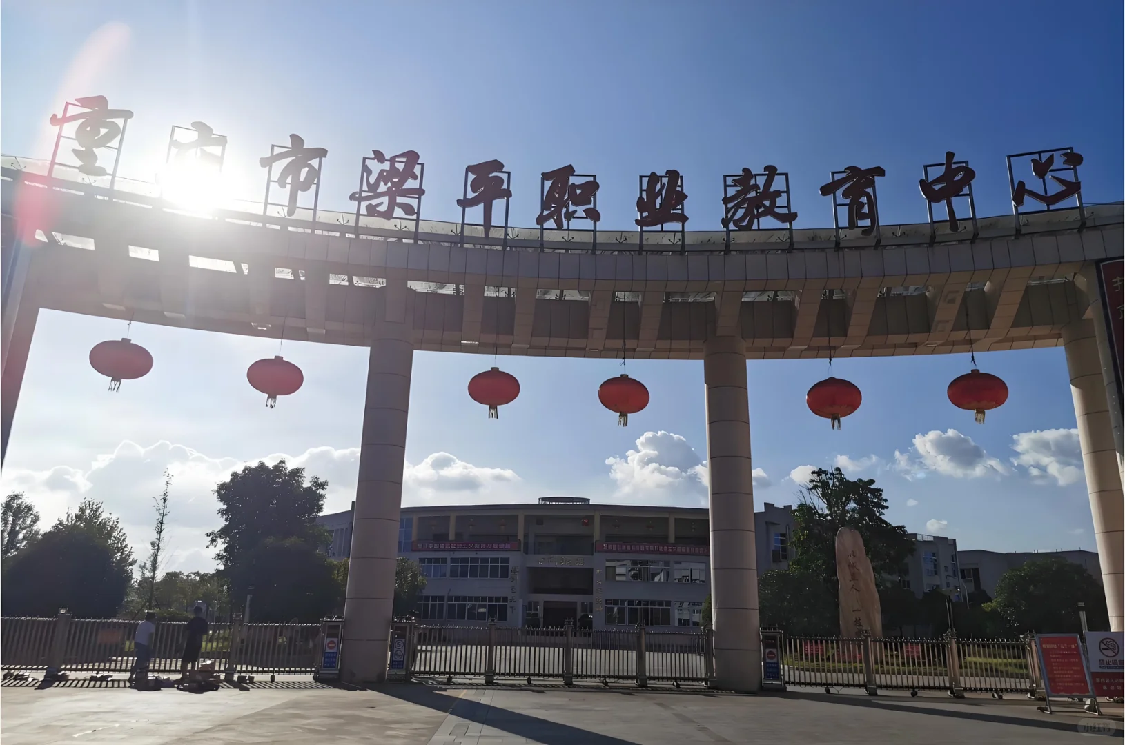 重庆梁平职业教育中心