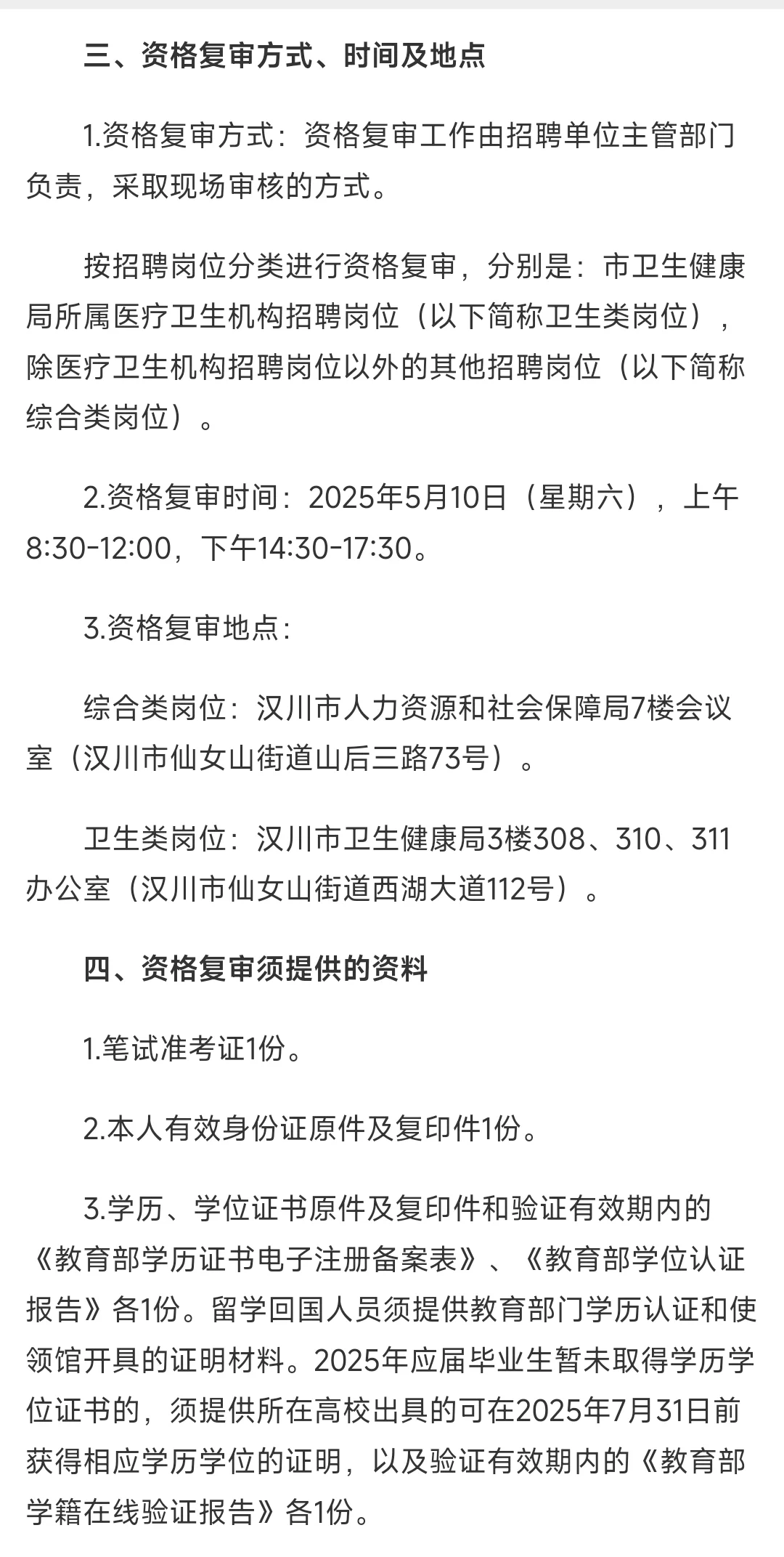 💥25汉川市事业单位招聘资格复审公告来啦