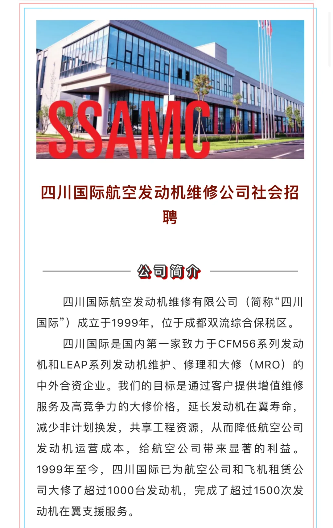 四川国际航空发动机维修公司社会招聘