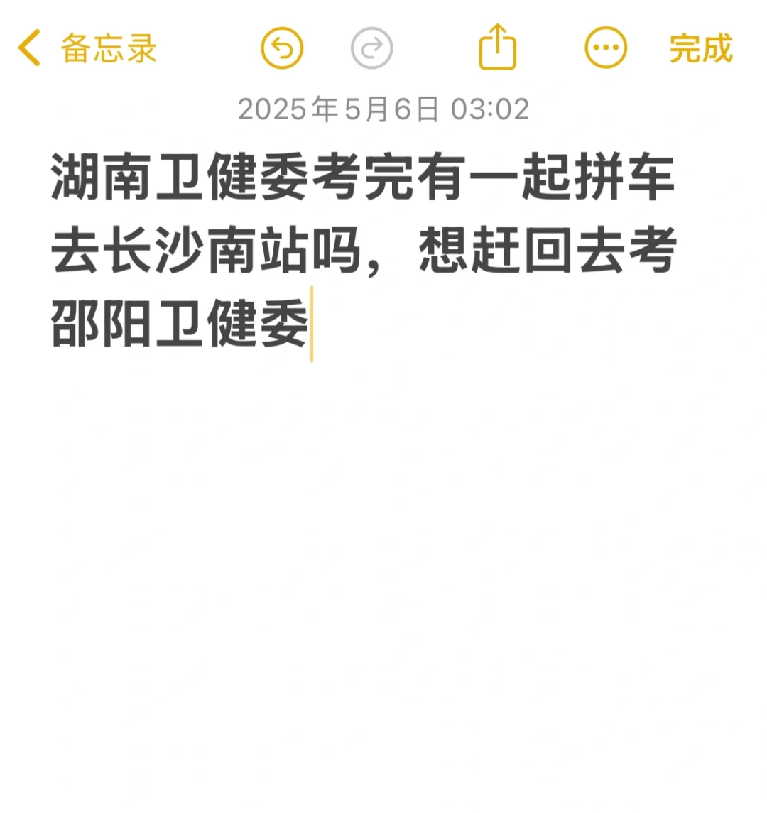 有考完湖南省卫健一起拼车到长沙南吗