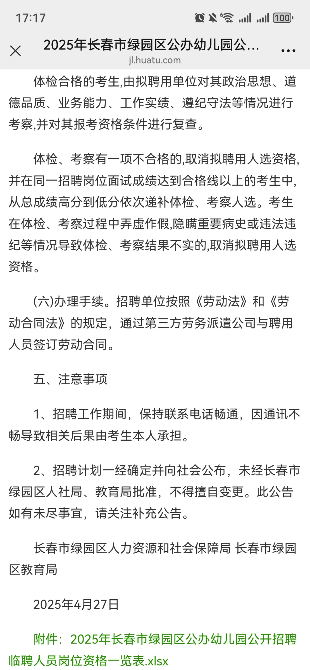 2025年长春市绿园区公办幼儿园公开招聘