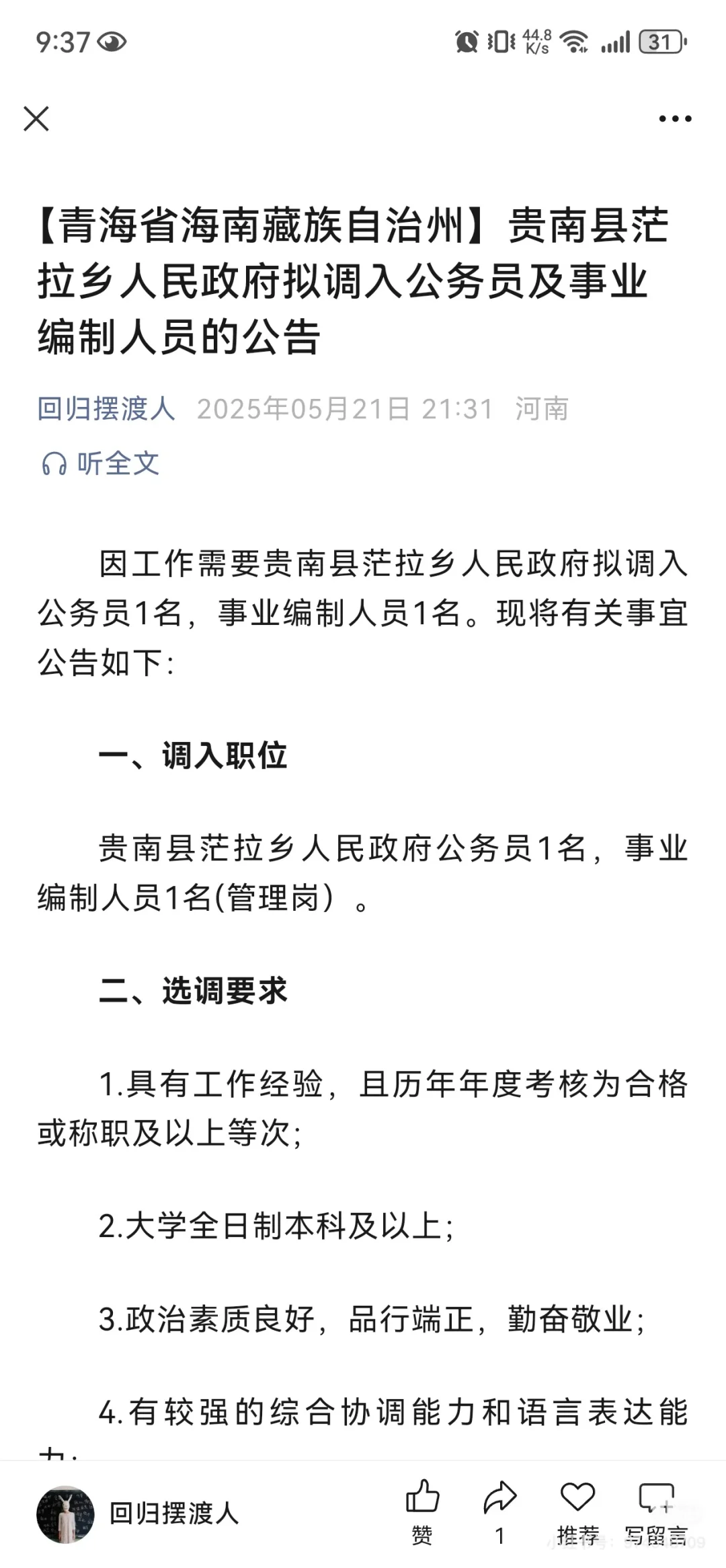 【青海省】贵南县茫拉乡人才引入