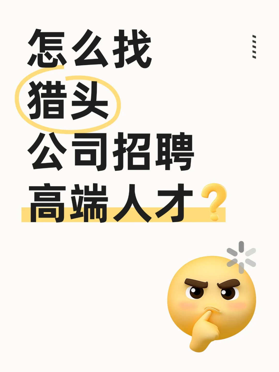 怎么找猎头公司招聘高端人才？