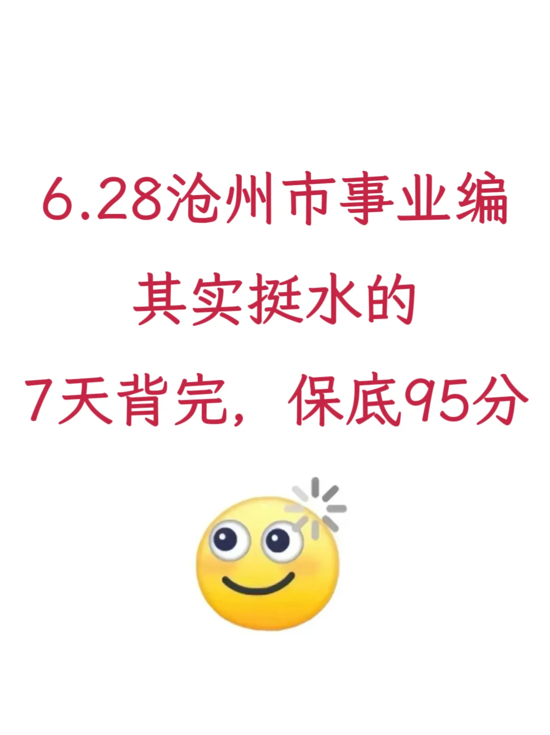 6.28沧州市事业编其实挺水的，7天背完保底90