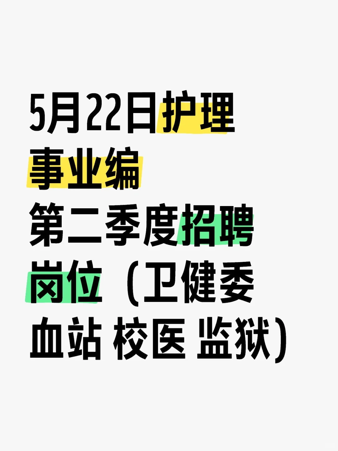 5月22日护理事业编出新公告了（卫健委，校