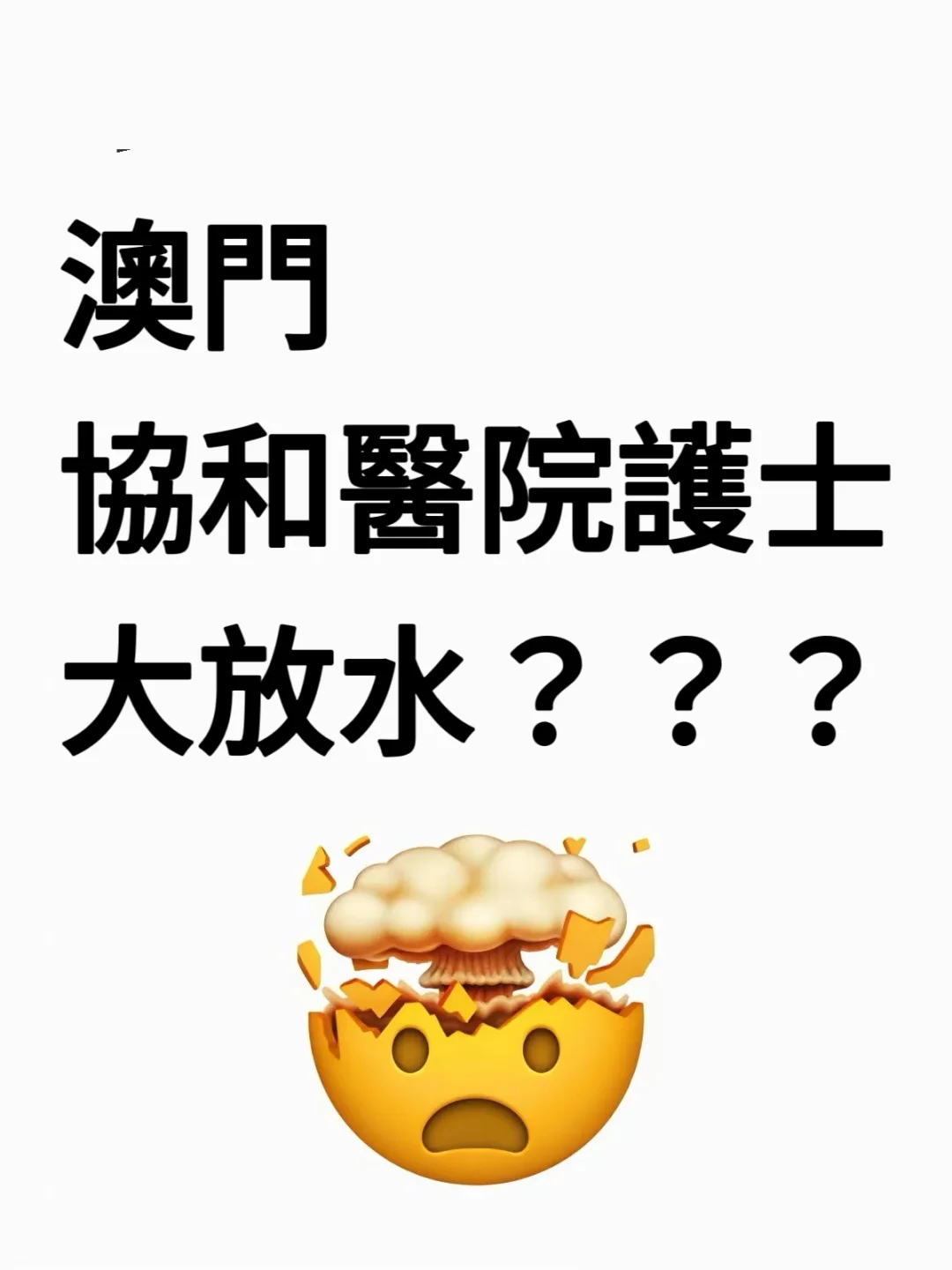 澳門協和醫院護士招聘，是真的水🔥不老实的