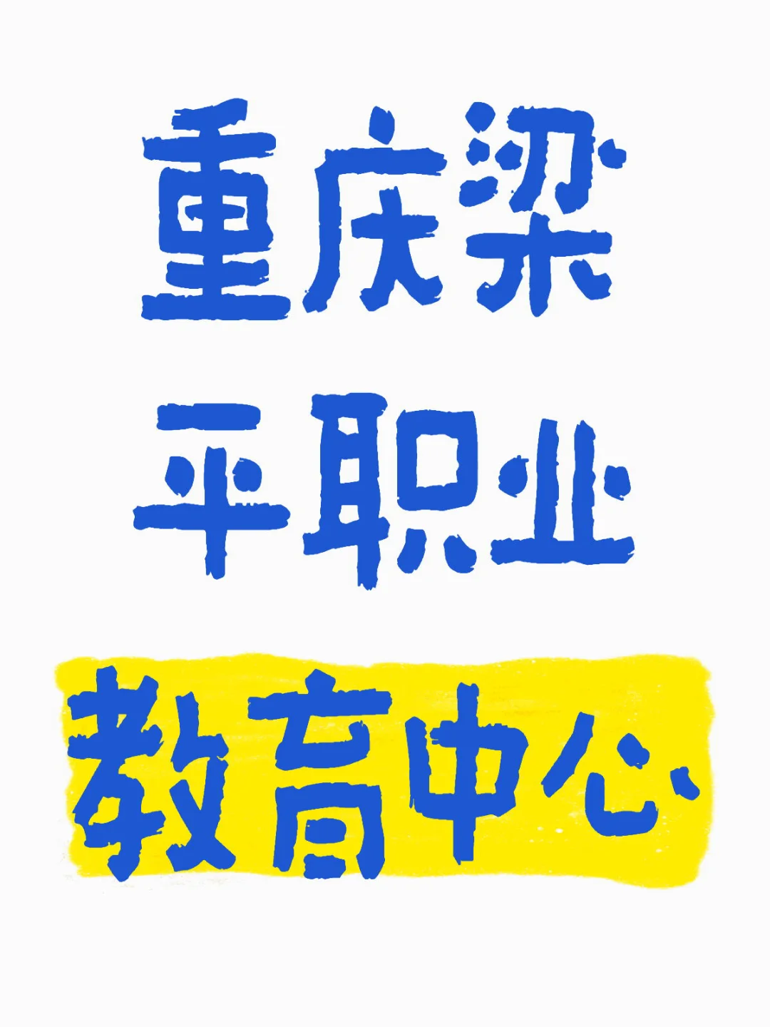 重庆梁平职业教育中心