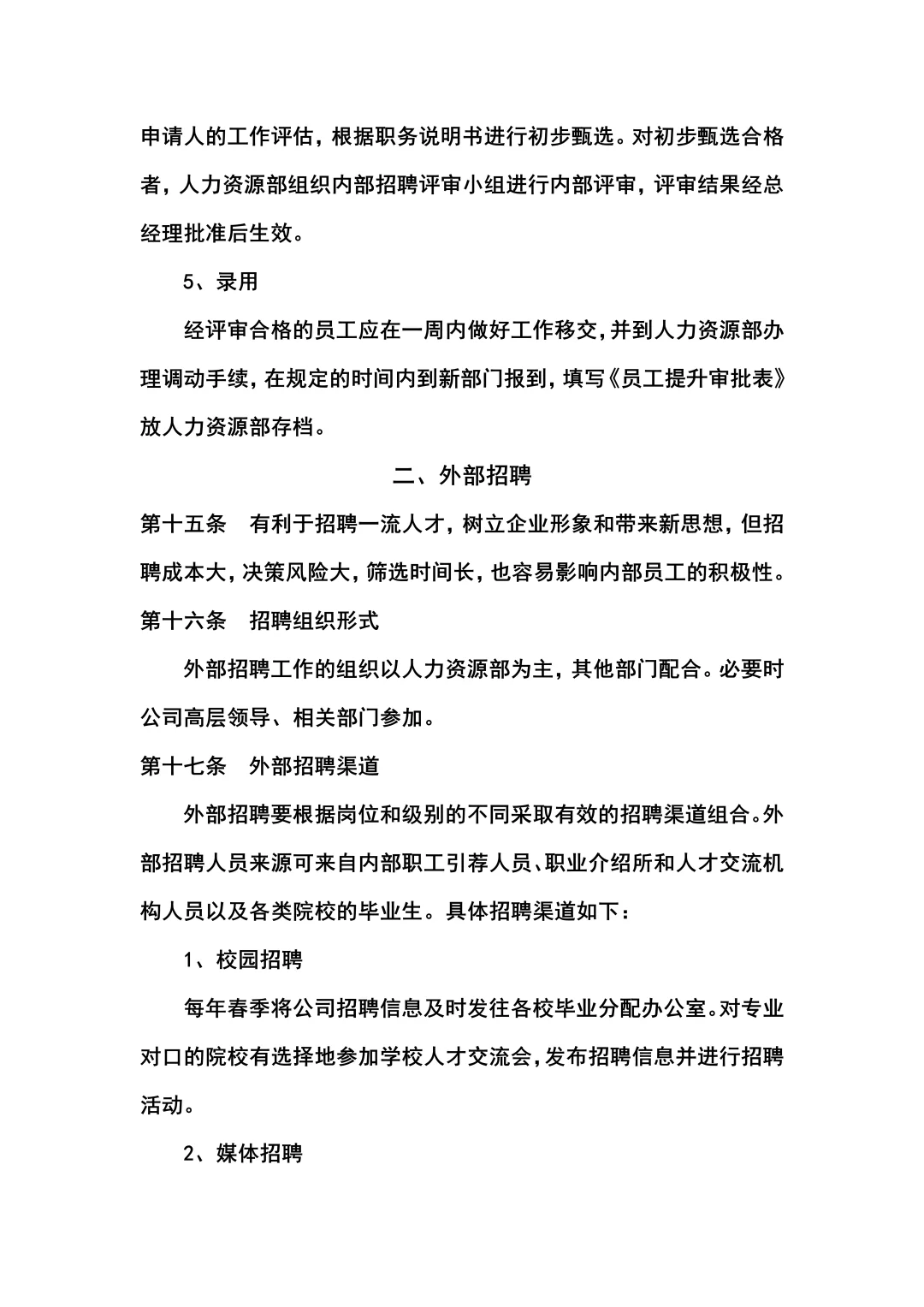 某公司招聘管理制度（共18页全）