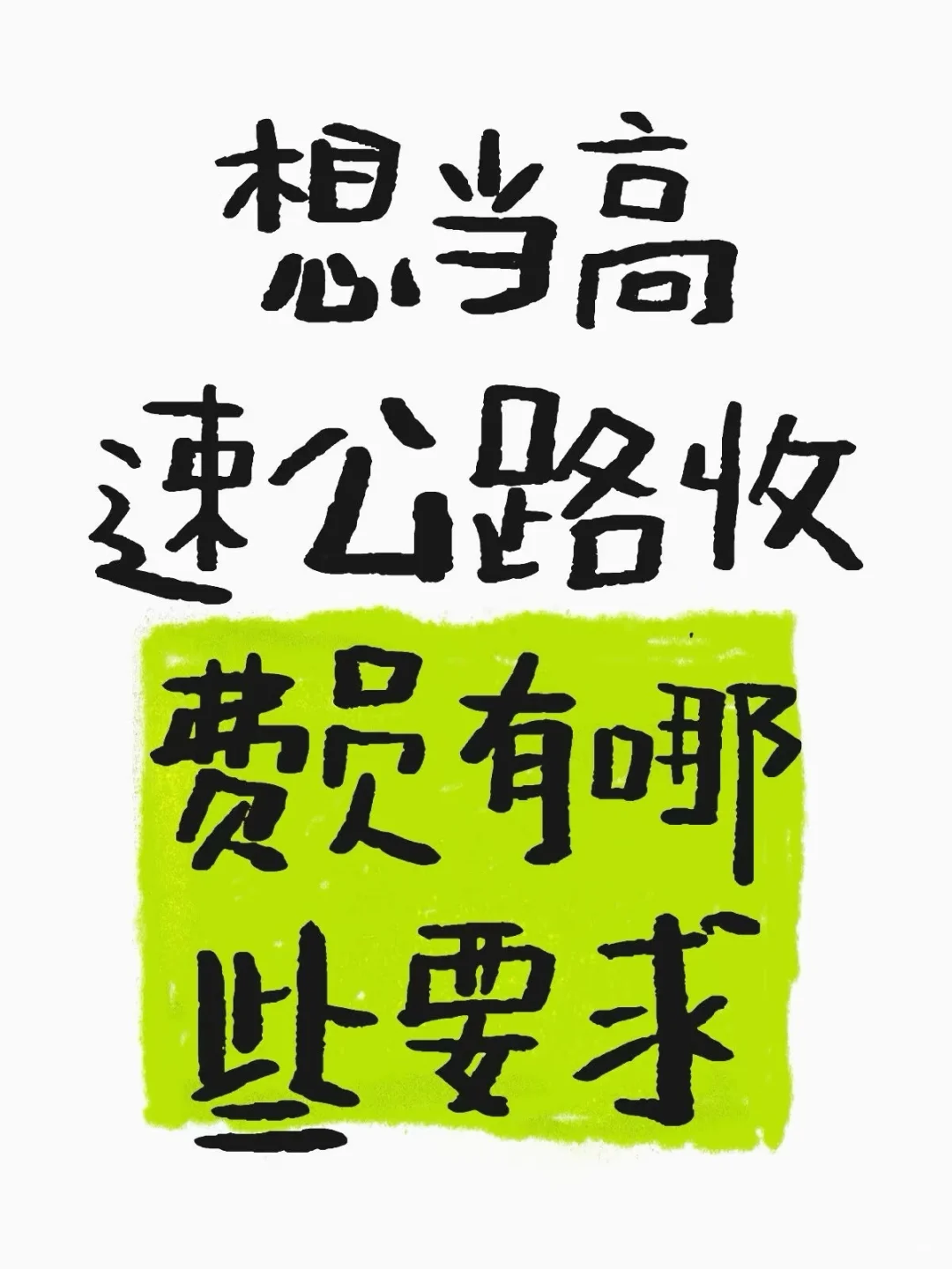 想当高速收费员?