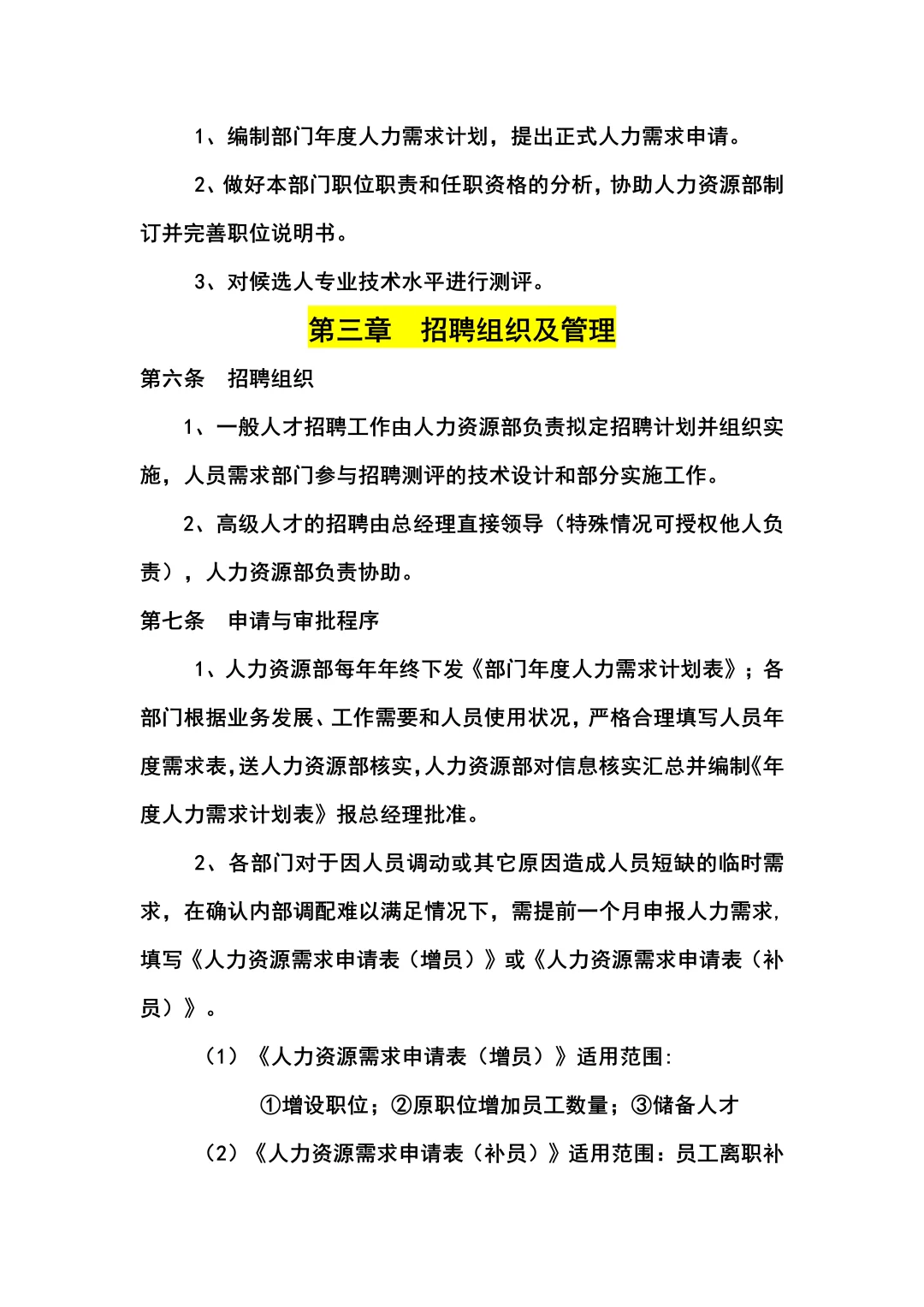 某公司招聘管理制度（共18页全）