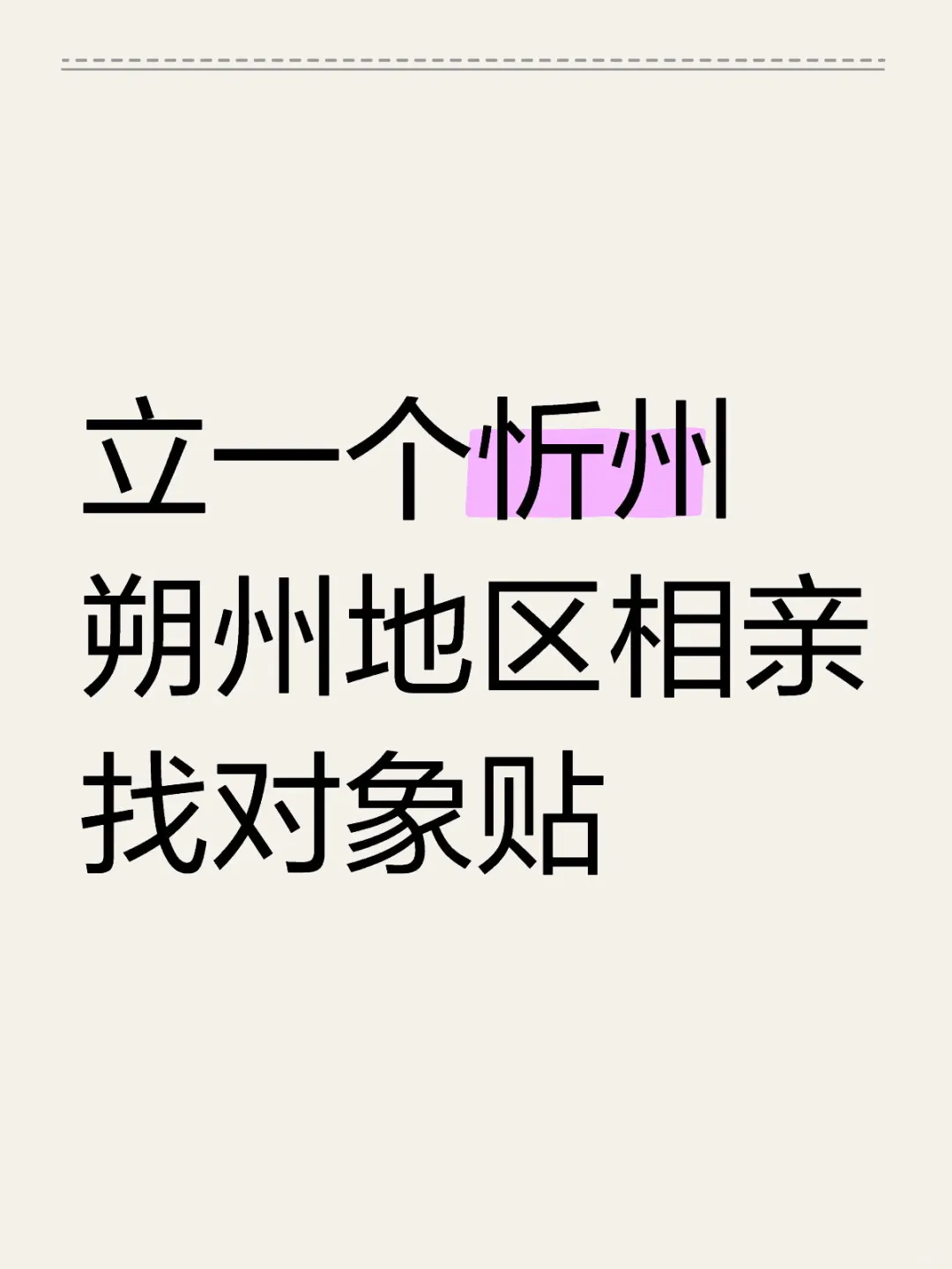 立一个忻州朔州地区相亲找对象贴