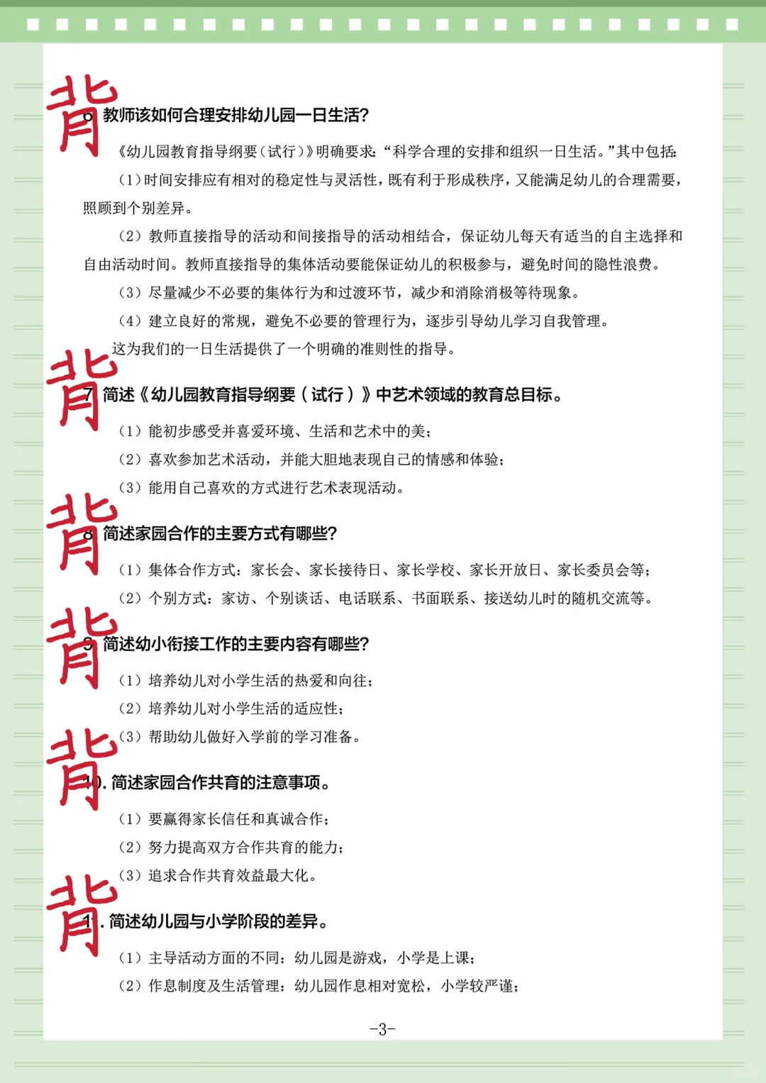 25幼儿教师招聘，简答题无非就这100道！