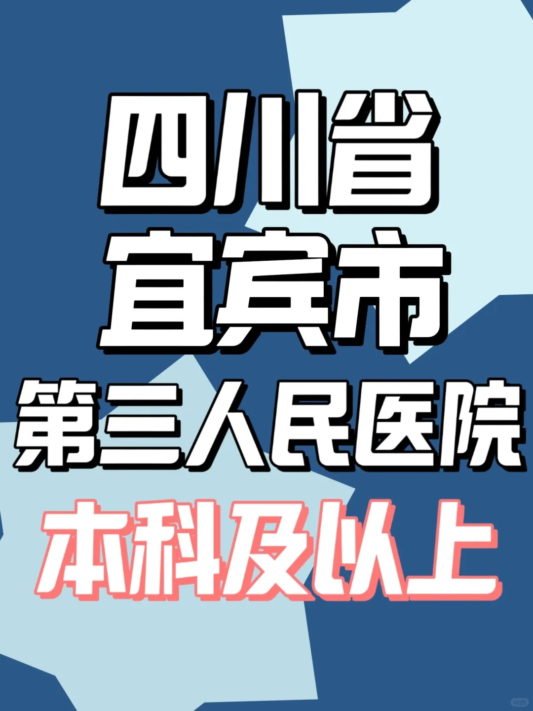 四川省宜宾市第三人民医院