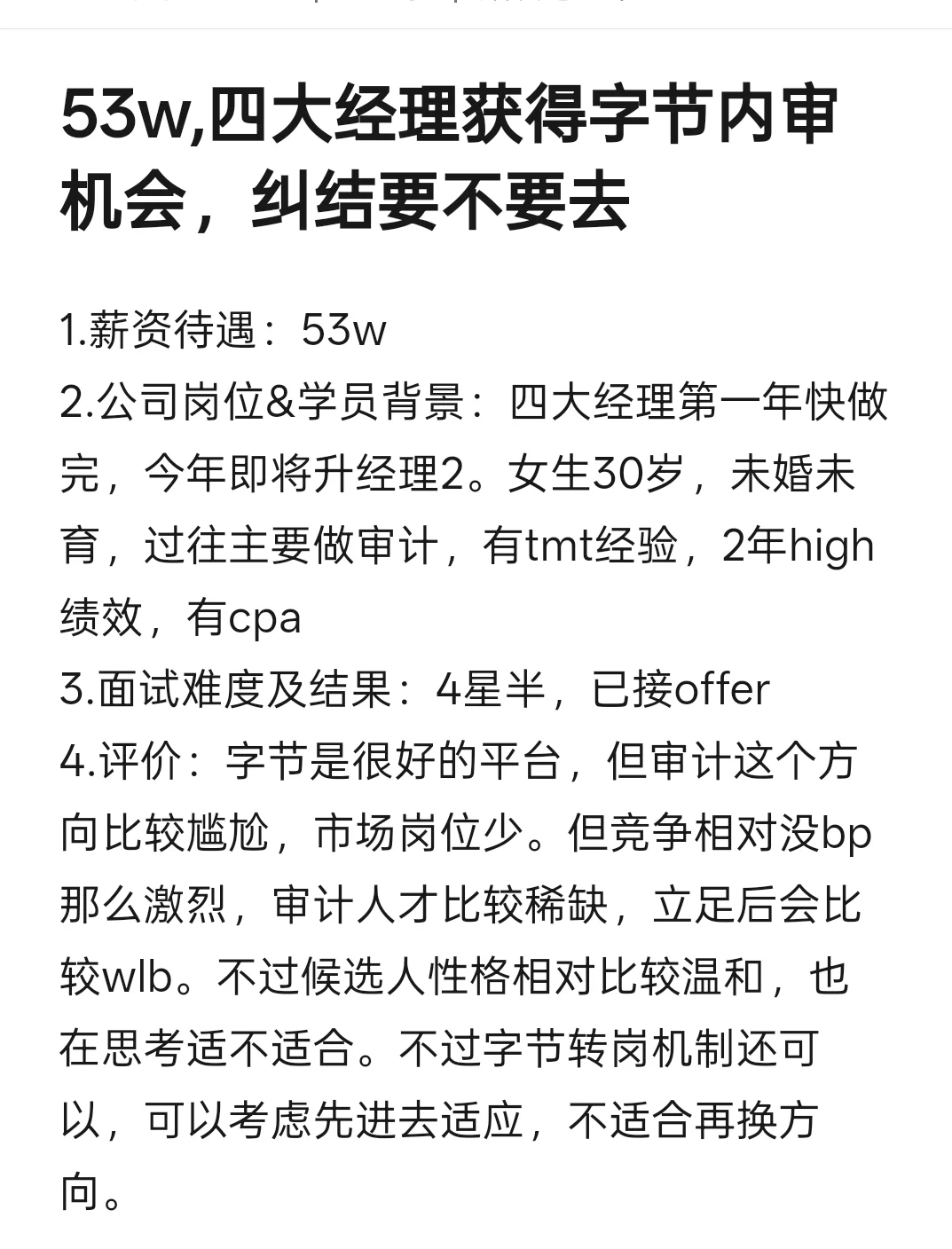 53w,四大经理获得字节内审机会，纠结去不去