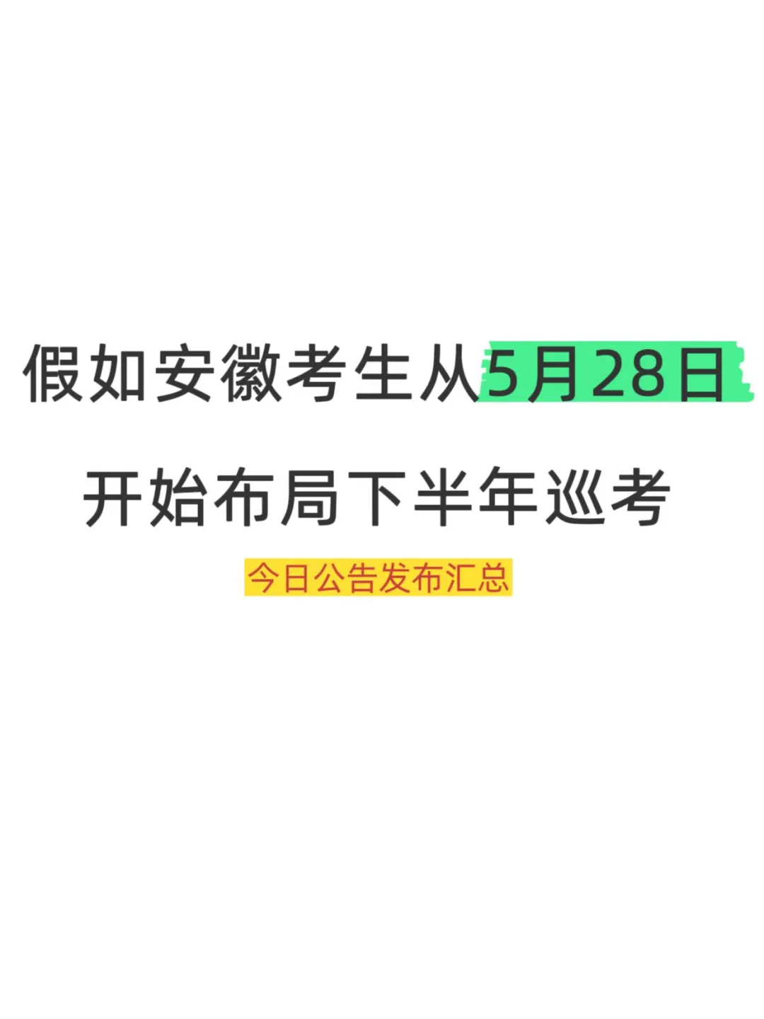 假如从5月28号开始布局下半年巡考