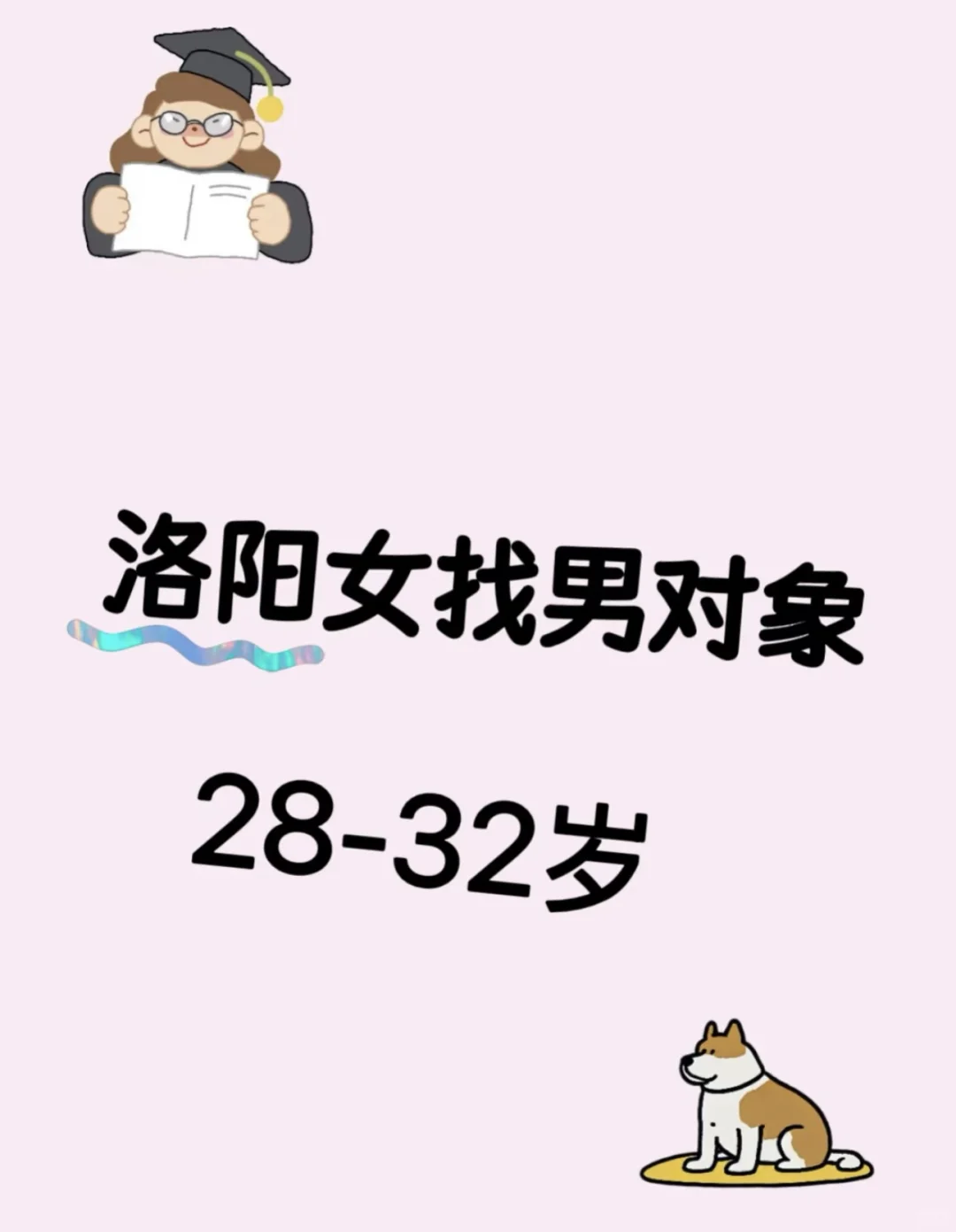 想谈恋爱了 只找洛阳市内的 周边不谈