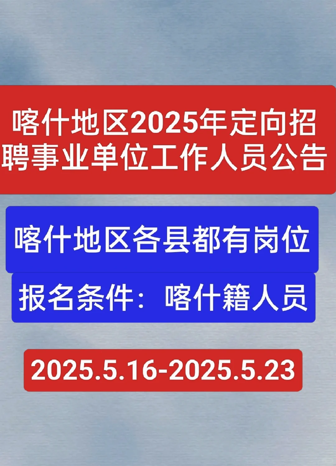 喀什地区2025年定向招聘事业单位人员公告