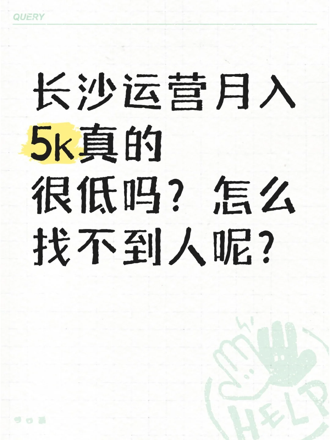 长沙公司招人月入5k大小休9到6点