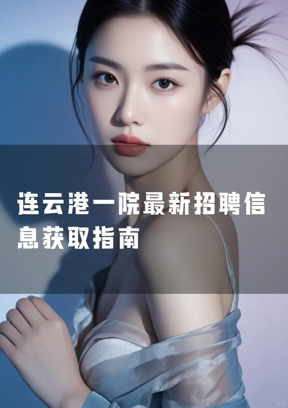 连云港一院最新招聘信息获取指南