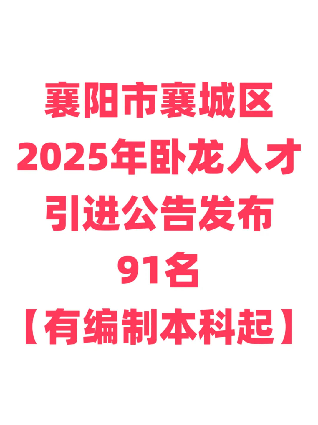 有编制，人才引进本科起！襄阳市襄城区！