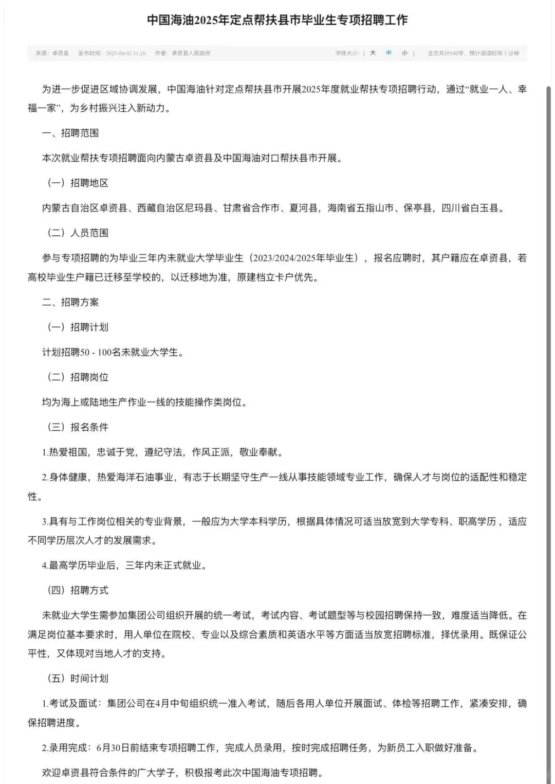 中国海油25年定点帮扶卓资县毕业生专项招聘