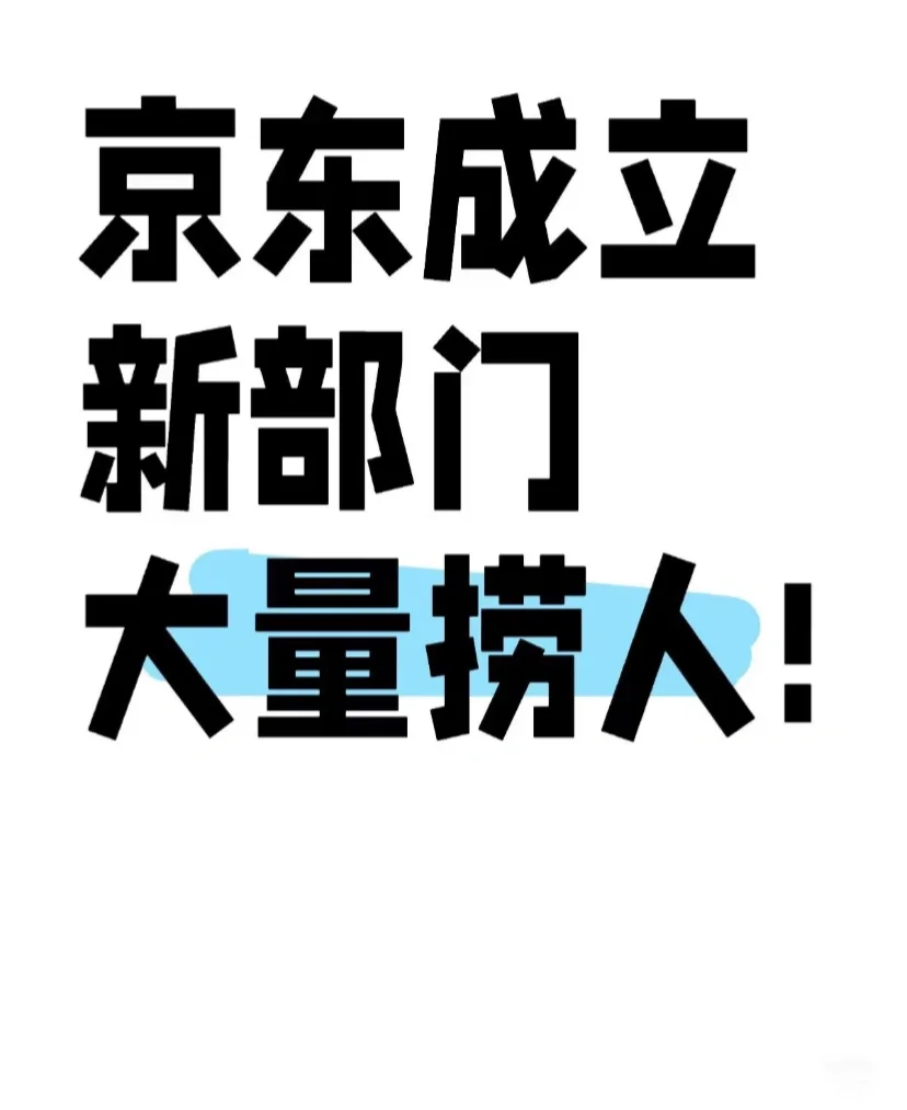 五一后🈶同学想来京东工作的吗？急捞！急捞！